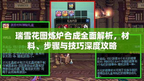瑞雪花图炼炉合成全面解析，材料、步骤与技巧深度攻略