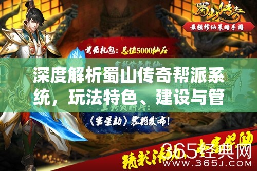 深度解析蜀山传奇帮派系统，玩法特色、建设与管理全攻略