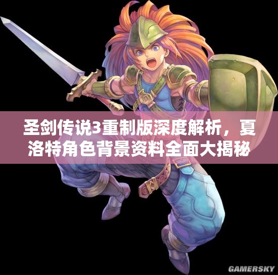 圣剑传说3重制版深度解析，夏洛特角色背景资料全面大揭秘