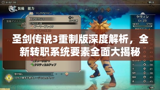 圣剑传说3重制版深度解析，全新转职系统要素全面大揭秘