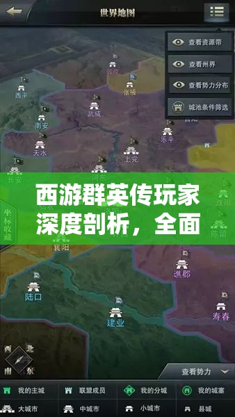 西游群英传玩家深度剖析，全面解析五行生成策略与攻略