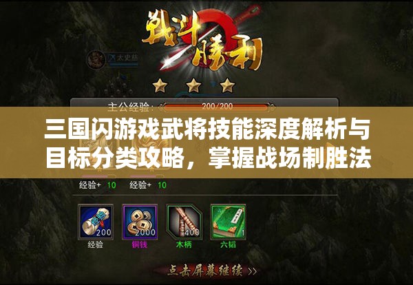 三国闪游戏武将技能深度解析与目标分类攻略，掌握战场制胜法宝的钥匙