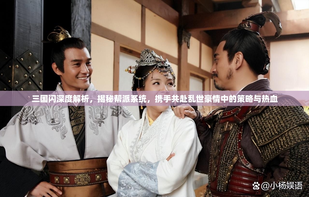 三国闪深度解析，揭秘帮派系统，携手共赴乱世豪情中的策略与热血