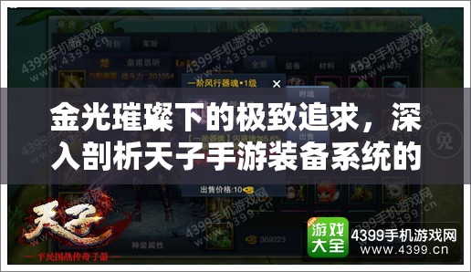 金光璀璨下的极致追求，深入剖析天子手游装备系统的奥秘
