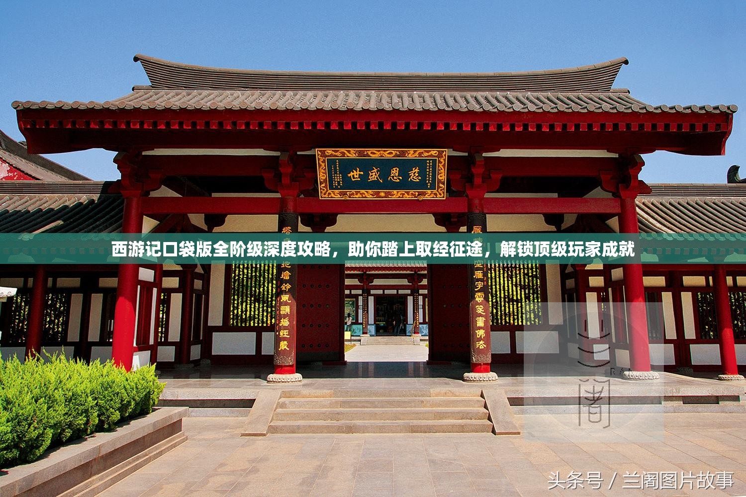 西游记口袋版全阶级深度攻略，助你踏上取经征途，解锁顶级玩家成就