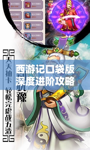 西游记口袋版深度进阶攻略，全面解锁并探索五大神祇的奇幻冒险之旅
