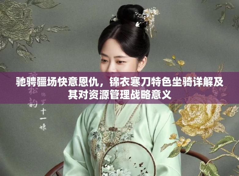 驰骋疆场快意恩仇，锦衣寒刀特色坐骑详解及其对资源管理战略意义