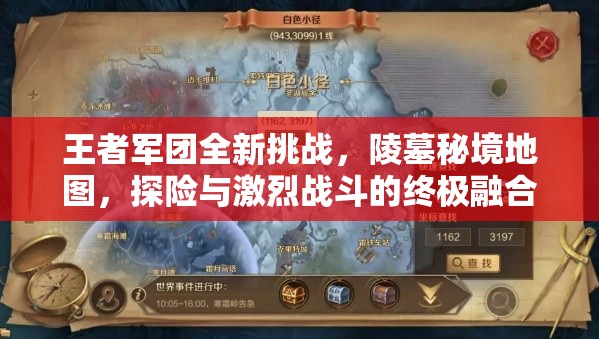 王者军团全新挑战，陵墓秘境地图，探险与激烈战斗的终极融合体验
