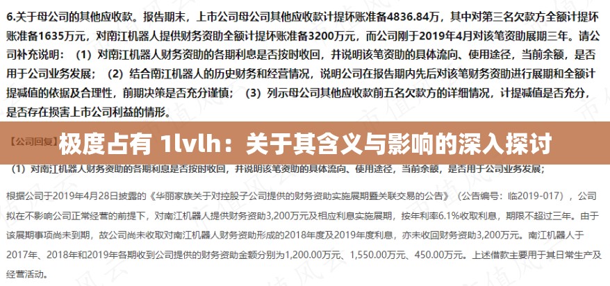 极度占有 1lvlh：关于其含义与影响的深入探讨