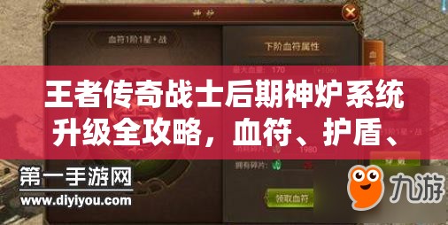 王者传奇战士后期神炉系统升级全攻略，血符、护盾、宝石、魂珠、玉佩详解