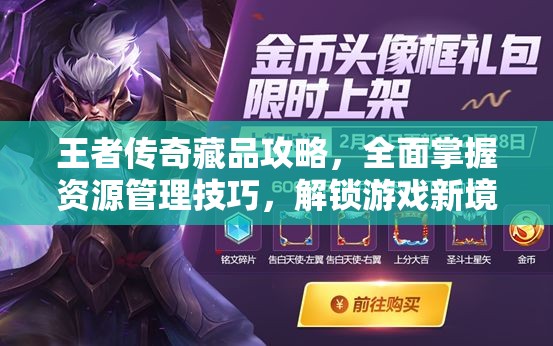 王者传奇藏品攻略，全面掌握资源管理技巧，解锁游戏新境界与策略