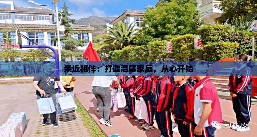 亲近相伴：打造温馨家庭，从心开始