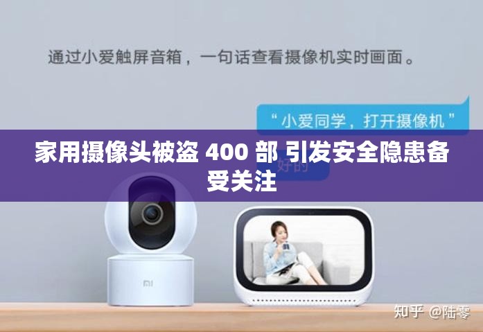 家用摄像头被盗 400 部 引发安全隐患备受关注