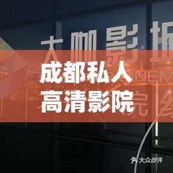 成都私人高清影院最火的一句-小日子 带你领略独特视听盛宴