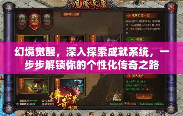 幻境觉醒，深入探索成就系统，一步步解锁你的个性化传奇之路