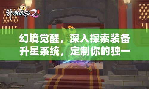 幻境觉醒，深入探索装备升星系统，定制你的独一无二专属神器