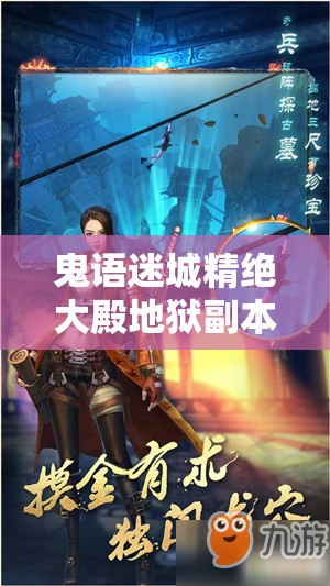 鬼语迷城精绝大殿地狱副本全解析，深度打法策略与技巧攻略