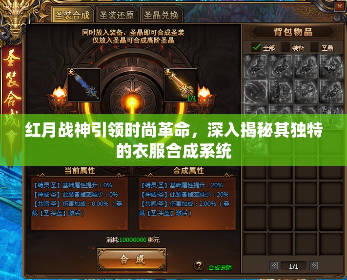 红月战神引领时尚革命，深入揭秘其独特的衣服合成系统