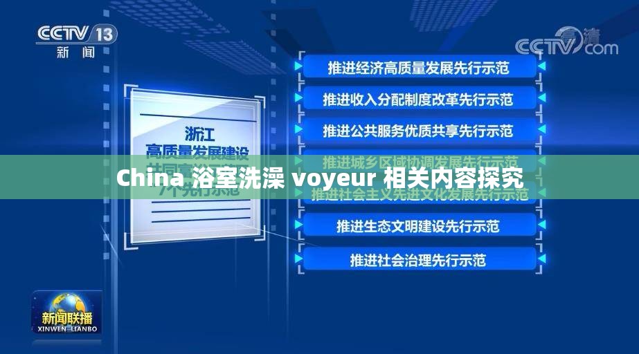 China 浴室洗澡 voyeur 相关内容探究