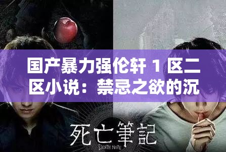 国产暴力强伦轩 1 区二区小说：禁忌之欲的沉沦之旅
