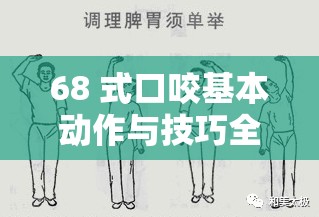 68 式口咬基本动作与技巧全方位分享