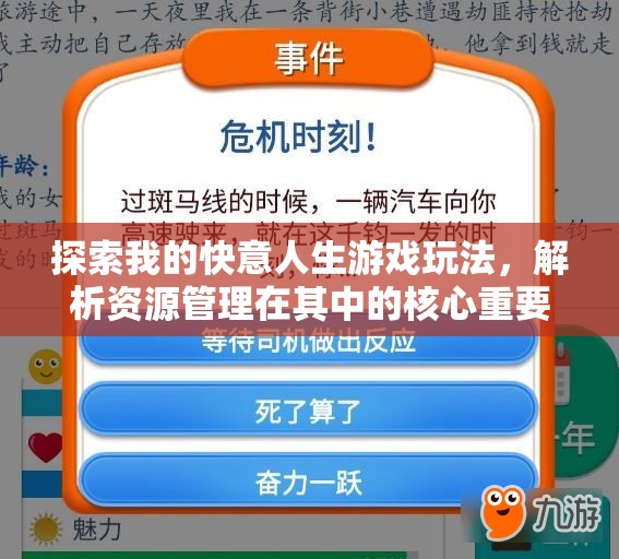 探索我的快意人生游戏玩法，解析资源管理在其中的核心重要性及实施高效策略
