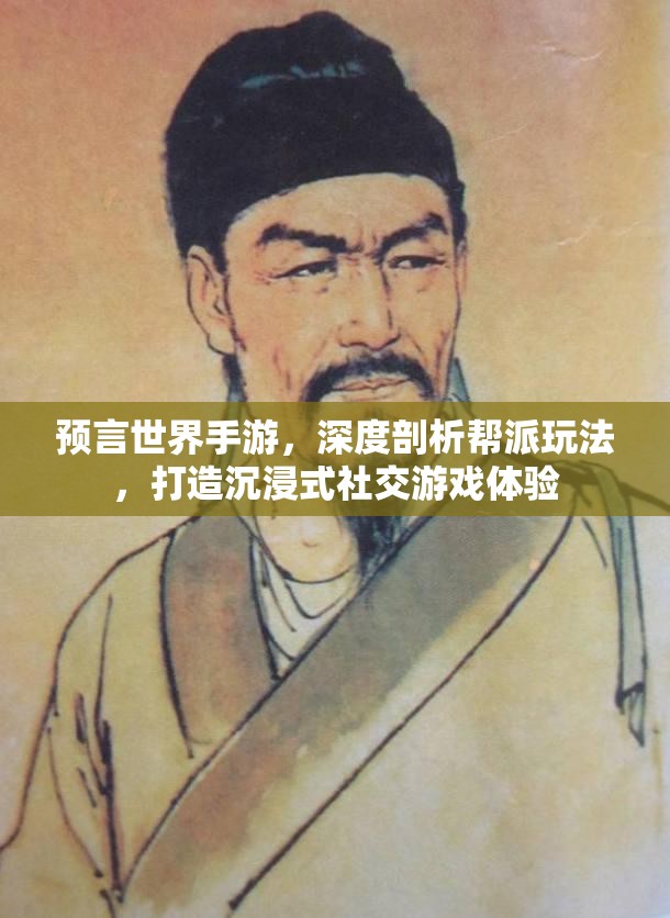 预言世界手游，深度剖析帮派玩法，打造沉浸式社交游戏体验