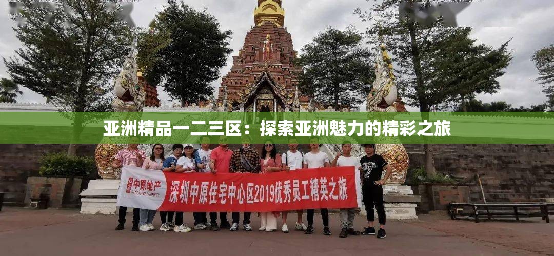 亚洲精品一二三区：探索亚洲魅力的精彩之旅