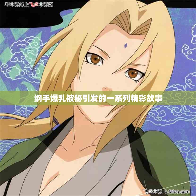 纲手爆乳被秘引发的一系列精彩故事