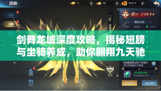 剑舞龙城深度攻略，揭秘翅膀与坐骑养成，助你翱翔九天驰骋万里