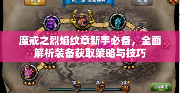 魔戒之烈焰纹章新手必备，全面解析装备获取策略与技巧