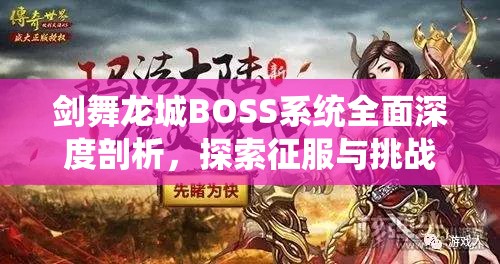 剑舞龙城BOSS系统全面深度剖析，探索征服与挑战并存的终极游戏舞台