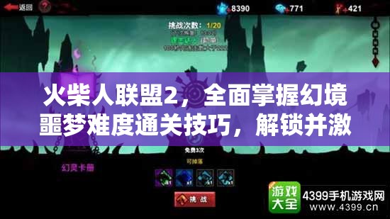 火柴人联盟2，全面掌握幻境噩梦难度通关技巧，解锁并激发你的终极战斗潜能