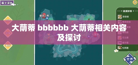 大荫蒂 bbbbbb 大荫蒂相关内容及探讨