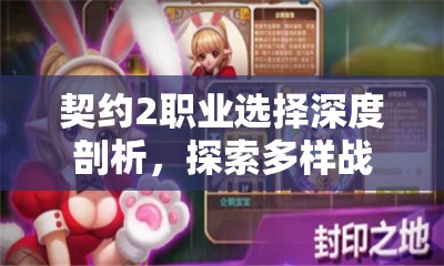 契约2职业选择深度剖析，探索多样战斗风格，找到你的专属战斗艺术之路