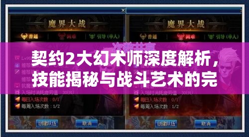 契约2大幻术师深度解析，技能揭秘与战斗艺术的完美融合