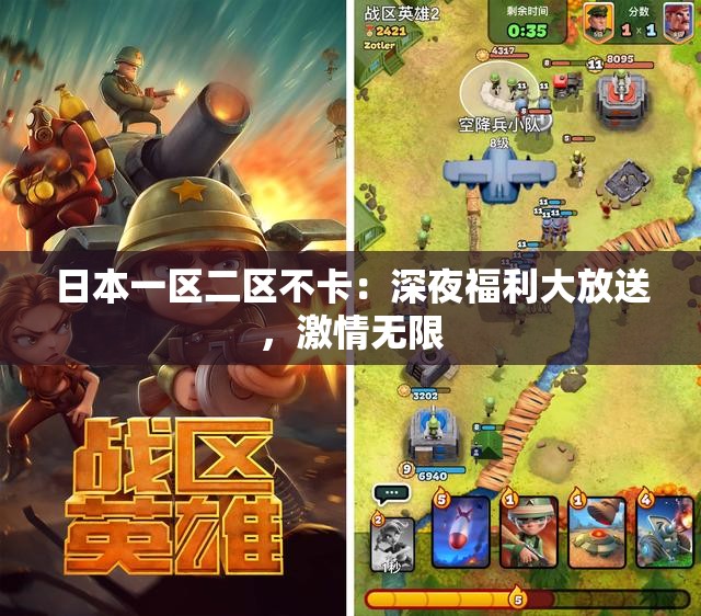 日本一区二区不卡：深夜福利大放送，激情无限
