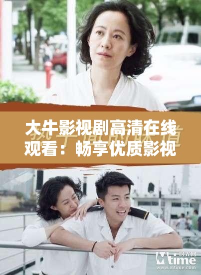 大牛影视剧高清在线观看：畅享优质影视资源