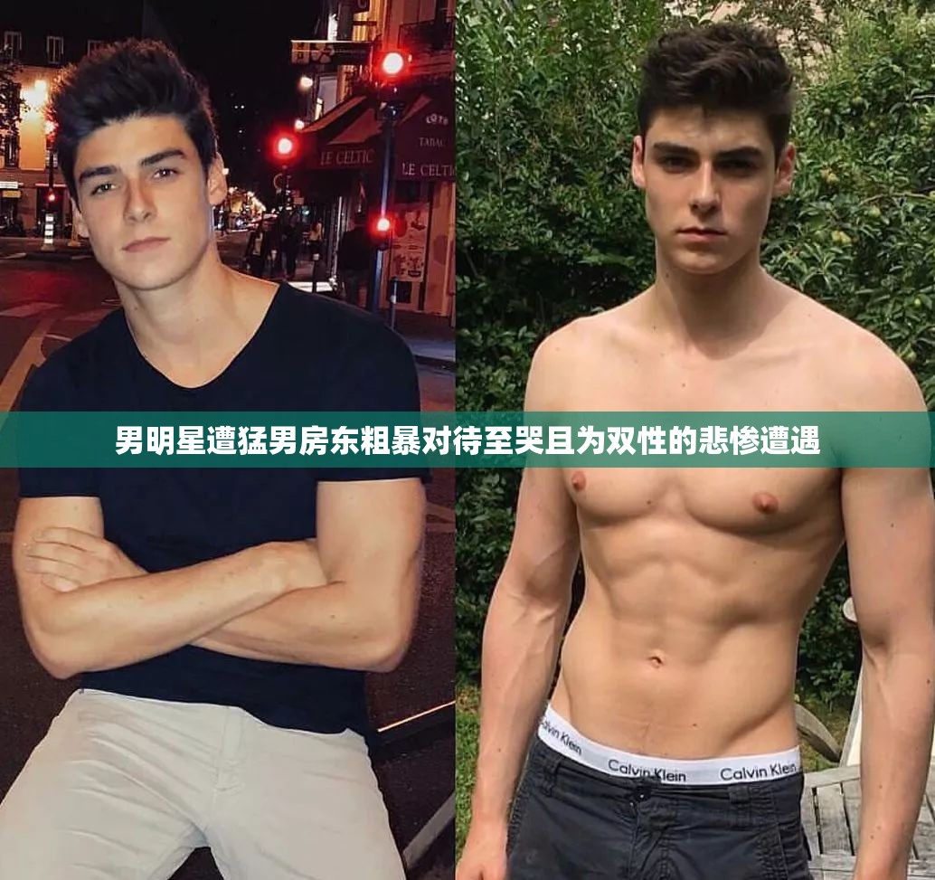 男明星遭猛男房东粗暴对待至哭且为双性的悲惨遭遇