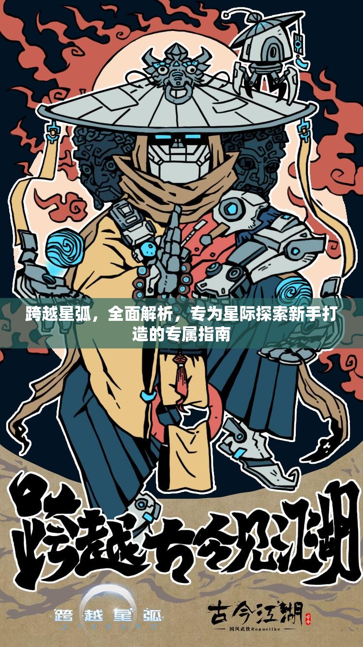 跨越星弧，全面解析，专为星际探索新手打造的专属指南