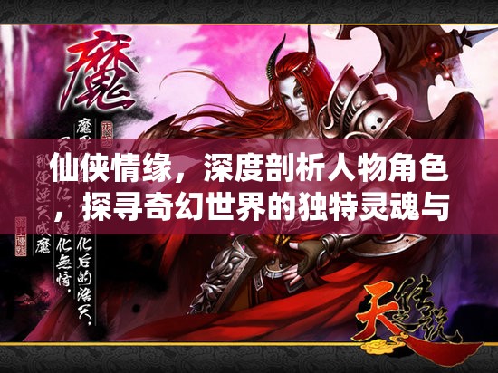 仙侠情缘，深度剖析人物角色，探寻奇幻世界的独特灵魂与故事