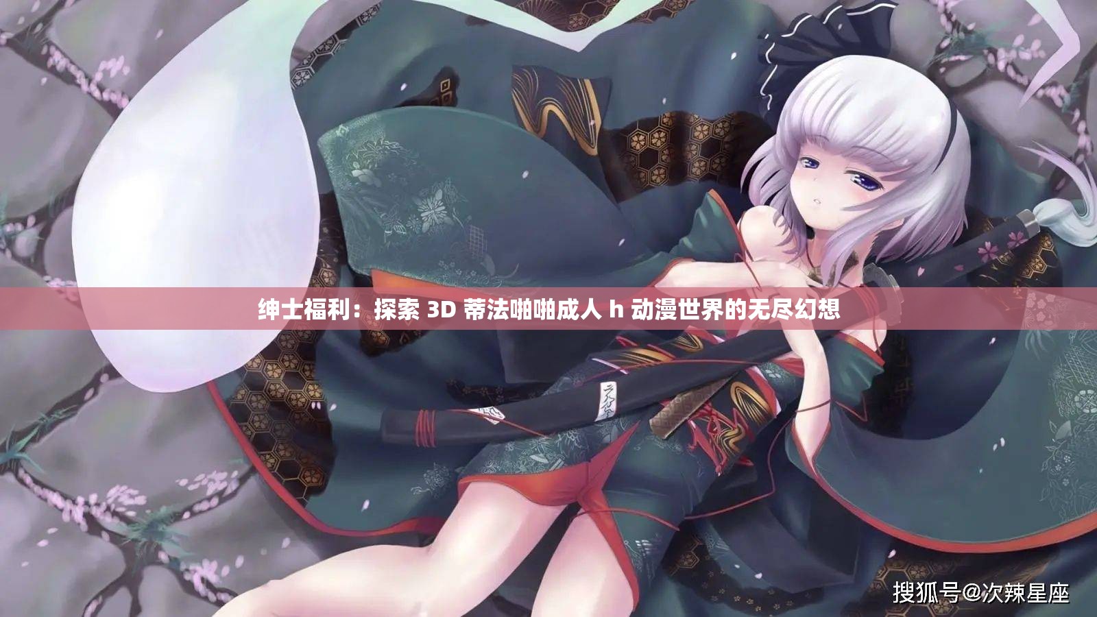 绅士福利：探索 3D 蒂法啪啪成人 h 动漫世界的无尽幻想