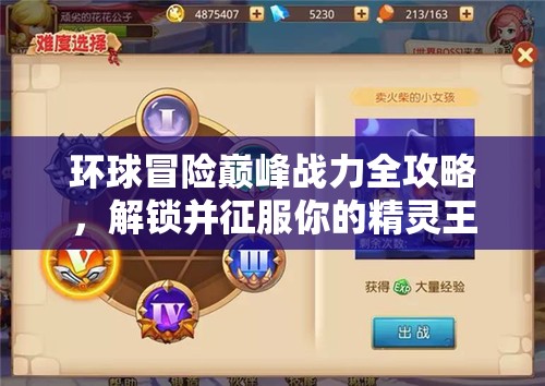 环球冒险巅峰战力全攻略，解锁并征服你的精灵王者传奇之路
