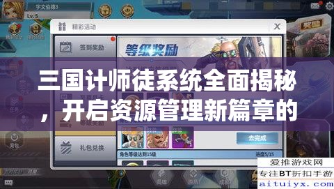 三国计师徒系统全面揭秘，开启资源管理新篇章的抢先预览