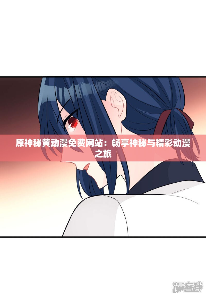 原神秘黄动漫免费网站：畅享神秘与精彩动漫之旅