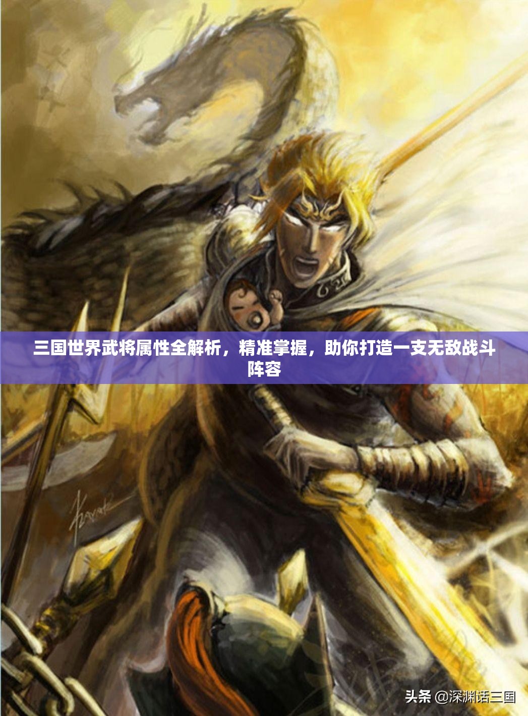 三国世界武将属性全解析，精准掌握，助你打造一支无敌战斗阵容