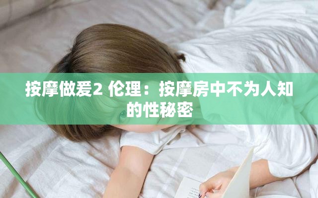 按摩做爰2 伦理：按摩房中不为人知的性秘密