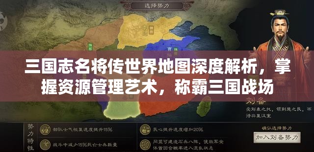 三国志名将传世界地图深度解析，掌握资源管理艺术，称霸三国战场
