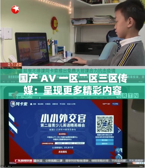国产 AV 一区二区三区传媒：呈现更多精彩内容