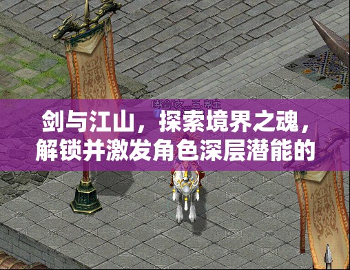 剑与江山，探索境界之魂，解锁并激发角色深层潜能的终极钥匙